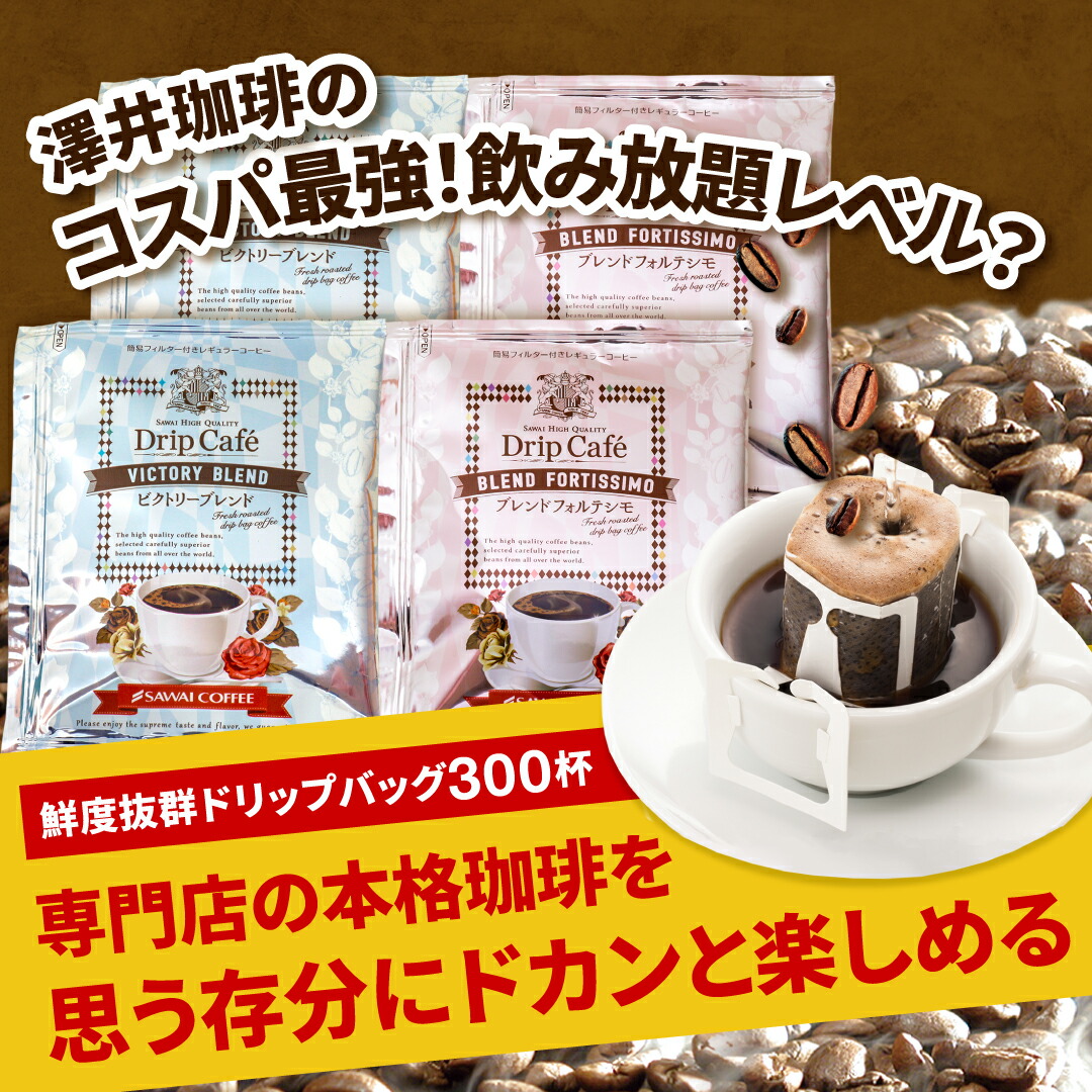 鮮度抜群！300杯ドリップセット ブレンドフォルテシモ ビクトリー