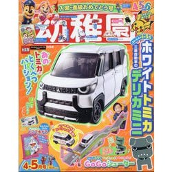 ヨドバシ.com - 幼稚園 2025年 04月号 [雑誌] 通販【全品無料配達】