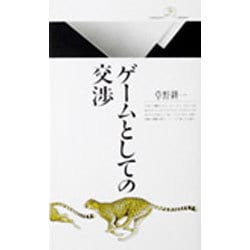 ヨドバシ.com - ゲームとしての交渉(丸善ライブラリー〈130〉) [新書