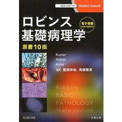 ヨドバシ.com - ロビンス基礎病理学－電子書籍日本語・英語版付き