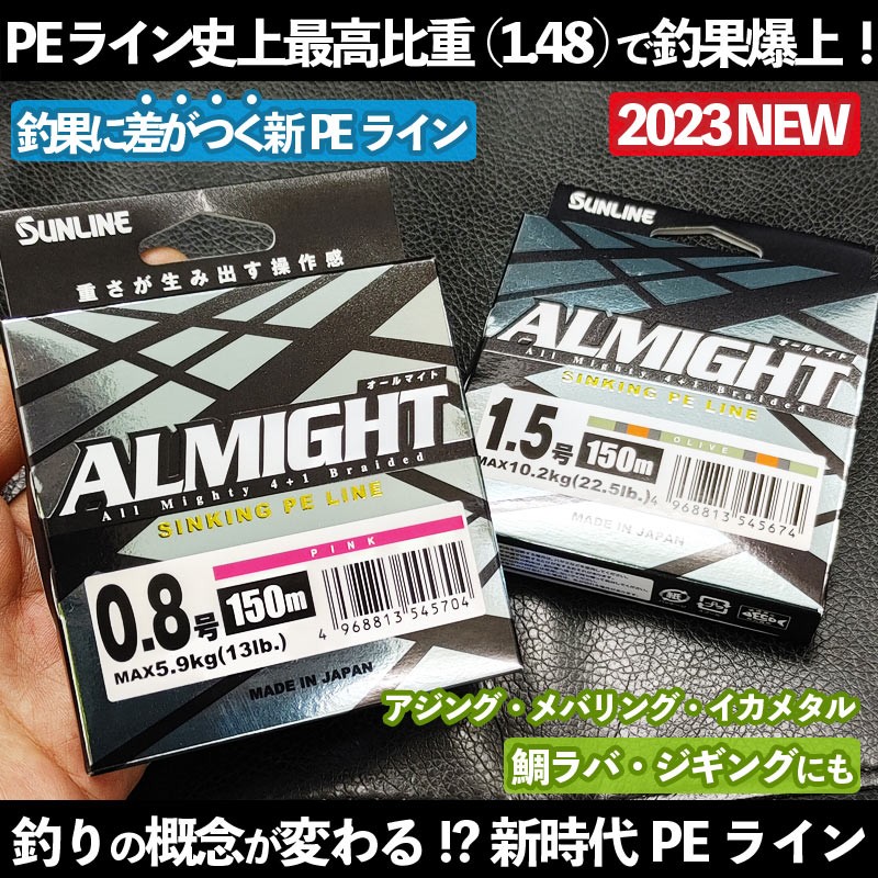 SUNLINE(サンライン)最高比重PEライン ALMIGTH (オールマイト