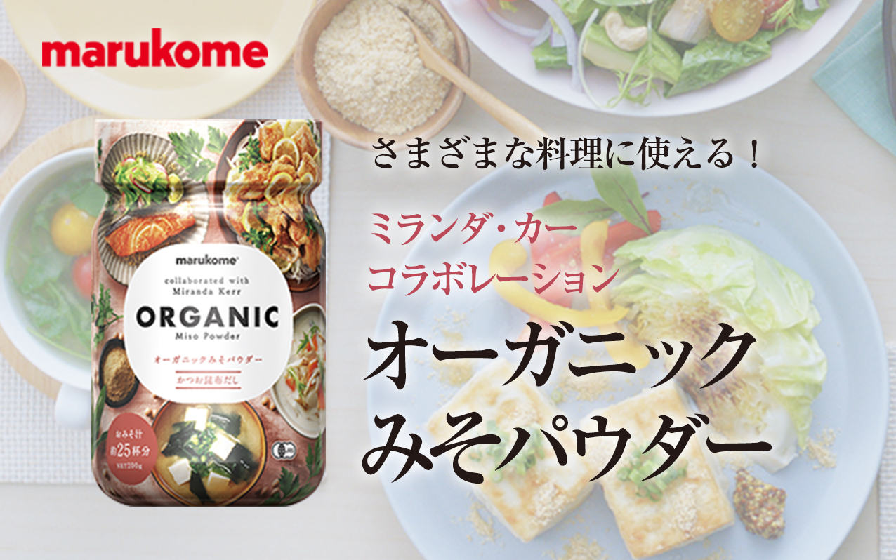 タメせる！マルコメ「オーガニックみそパウダー かつお昆布だし 2個」