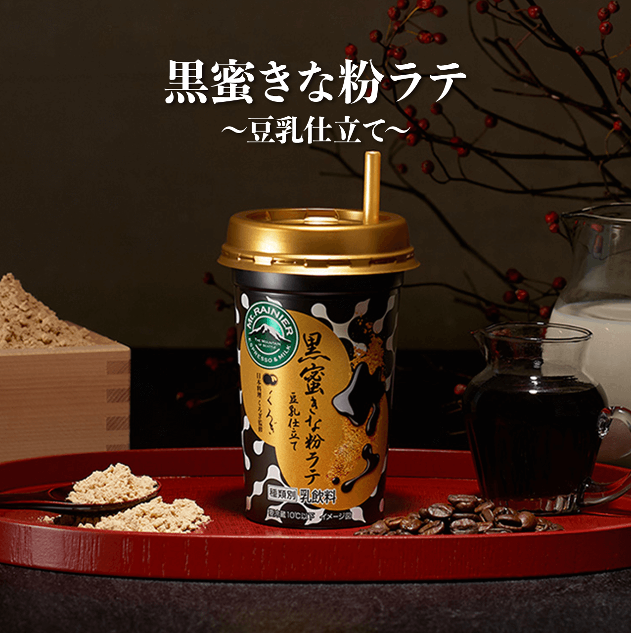 タメせる！森永乳業「マウントレーニア 黒蜜きな粉ラテ～豆乳仕立て