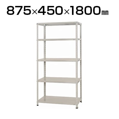 送料無料】 【本体】スチールラック スチール棚 150kg/段 5段 幅875