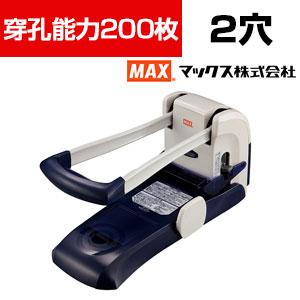 送料無料】 マックス 軽あけ強力パンチ 2穴 200枚の通販 ｜ オフィス