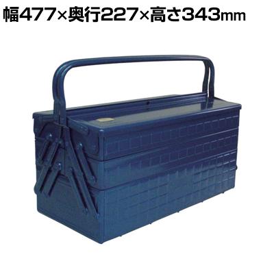 送料無料】 GT-470-B | 3段式工具箱 ツールボックス 国産 幅477×奥行