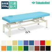 送料無料】 高田ベッド サイズ選択可能 診察台 医療 治療 点滴用ベッド