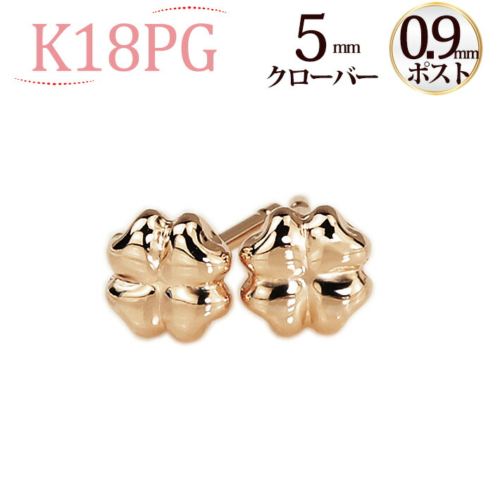 楽天市場】K18PG クローバーピアス(軸太0.9mmX長さ1cmポスト(18金