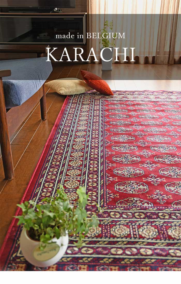 楽天市場】ラグ カラチ 140×200 cm ベルギー製 モケット織 ラグマット