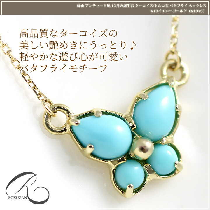 製造品】碌山 ネックレス アンティーク ターコイズ/トルコ石 蝶