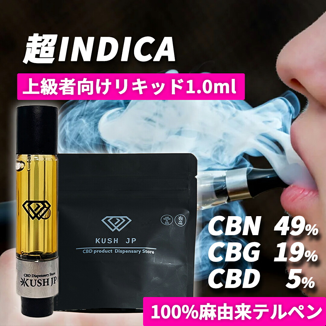 楽天市場】【超INDICA】高濃度 CBN CBG CBD リキッド 1.0ml 【上級者