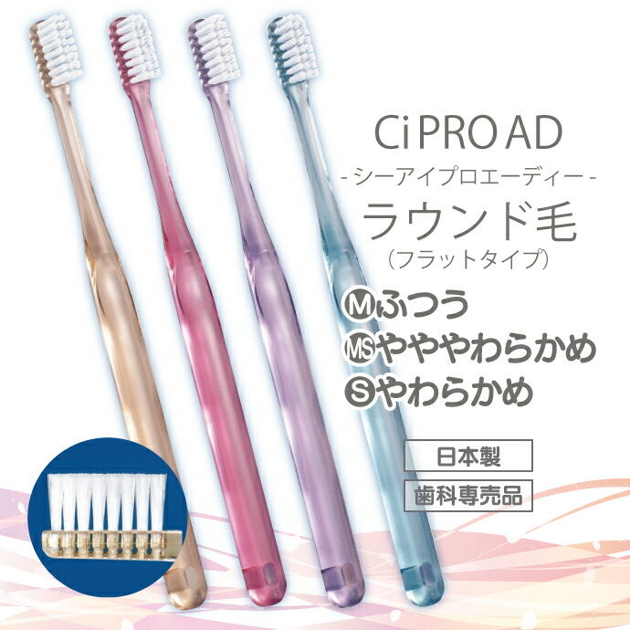 CiPRO AD歯ブラシ 超先細毛+フラット毛・ラウンド毛 5本～50本