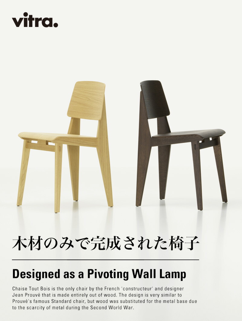 楽天市場】ヴィトラ Vitra シェーズ トゥ ボワ Chaise Tout Bois