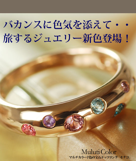 マルチカラー7色の宝石ドッツリング「モナコ」 PT900 K18 K10対応