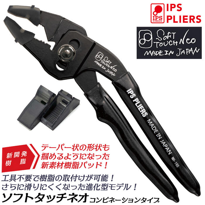 楽天市場】IPS PLIERS 進化型ソフトタッチ SOFT TOUCH NEO