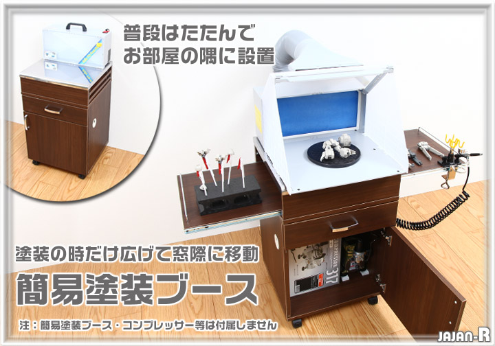 楽天市場】JAJAN ステンレス天板 ホビーワゴン 簡易塗装ブースが設置