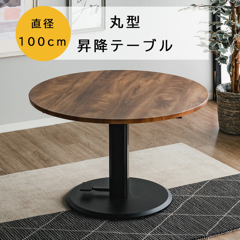 楽天市場】昇降テーブル 丸型 テーブ 円 丸 100×100 昇降式 ダイニング