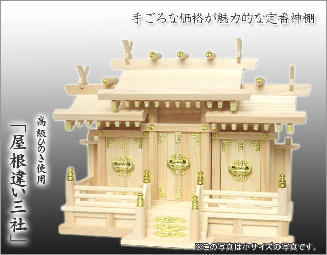 神棚 神具 【送料無料！】屋根違い三社 大 ひのき製 ｜神棚・神具の