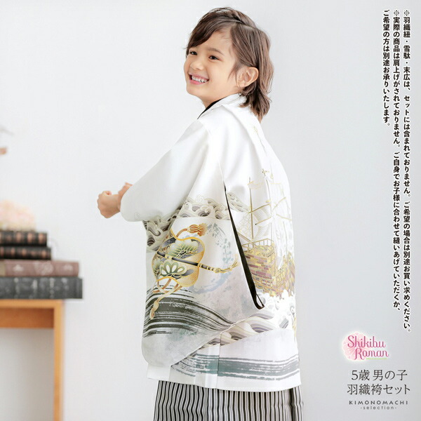 七五三 着物 男の子 5歳 羽織袴セット「白色 波に帆船」フルセット 5歳
