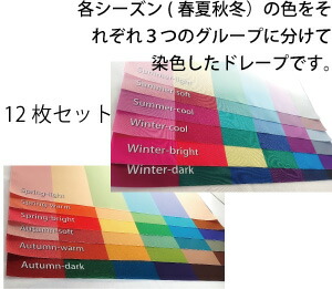 楽天市場】パーソナルカラー 診断用 簡易ドレープ 12分類 布 春夏秋冬