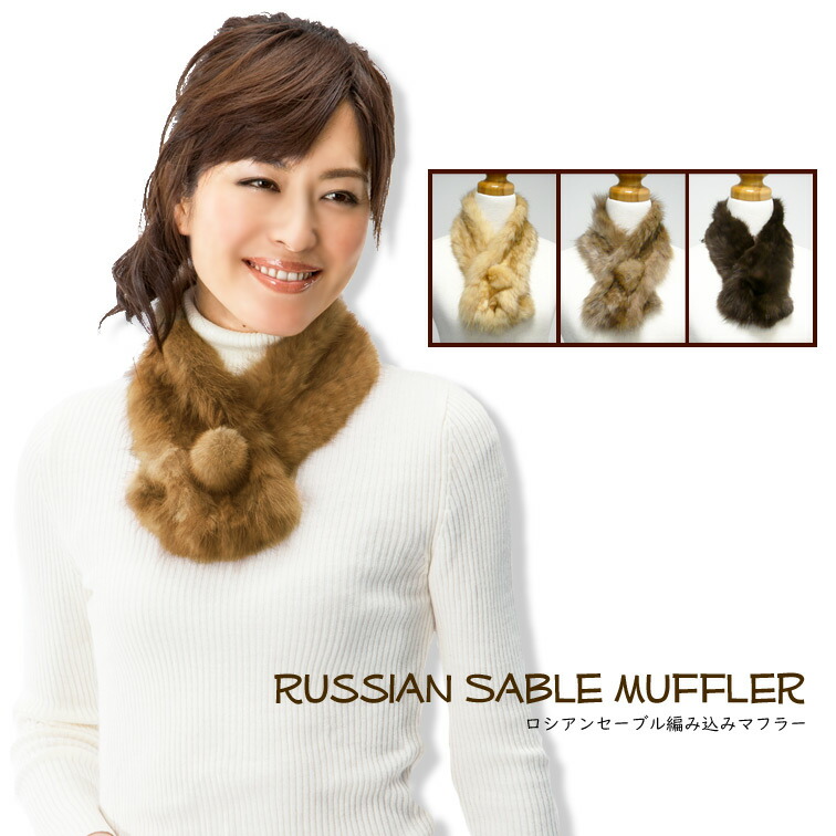 ロシアンセーブル編み込みマフラー