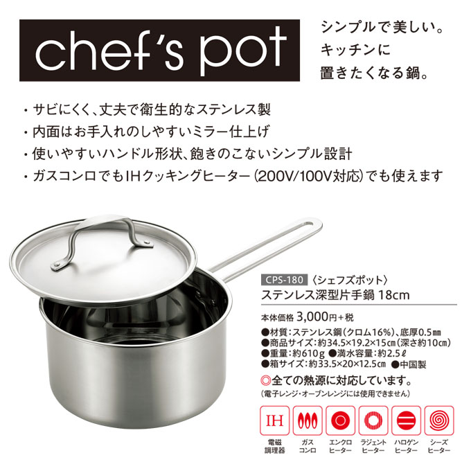 楽天市場】深型 片手鍋 18cm ステンレス IH対応[ガス火もOK] CPS-180