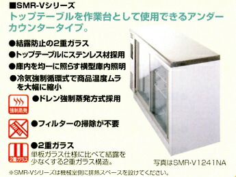 パナソニック 冷蔵ショーケース SMR-V941C | テンポスドットコム通販サイト