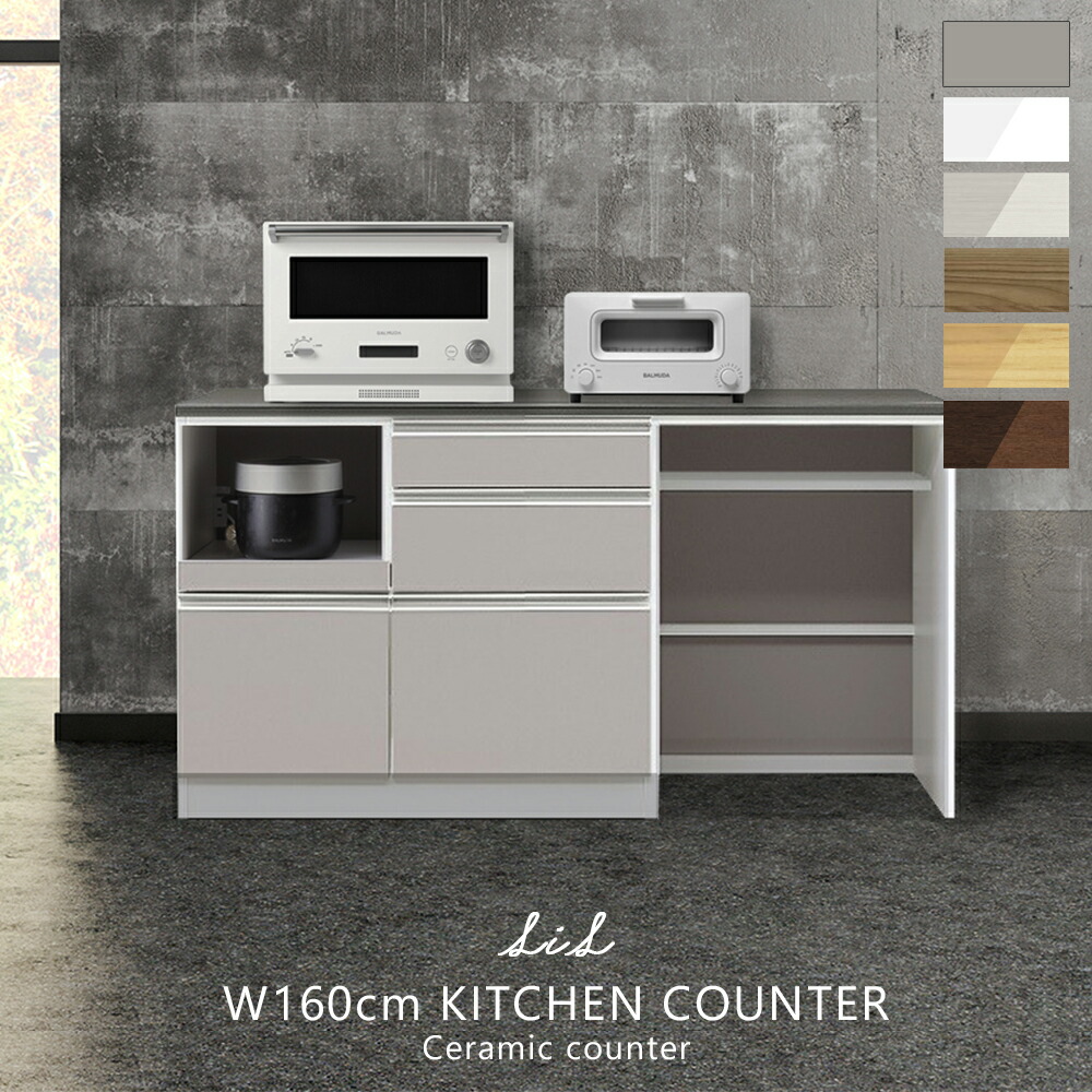 LIL キッチンカウンター 160cm 食器棚 セラミックカウンター