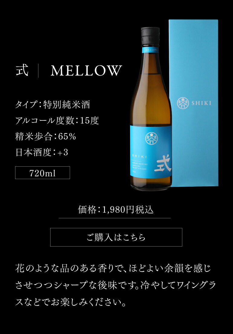日本酒 式 SHIKI SWEET 燦果 さいか アッサンブラージュ 山廃純米吟醸