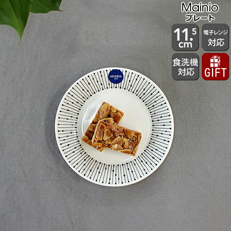 アラビア（ARABIA） マイニオ/Mainio プレート 11.5cm | ideale