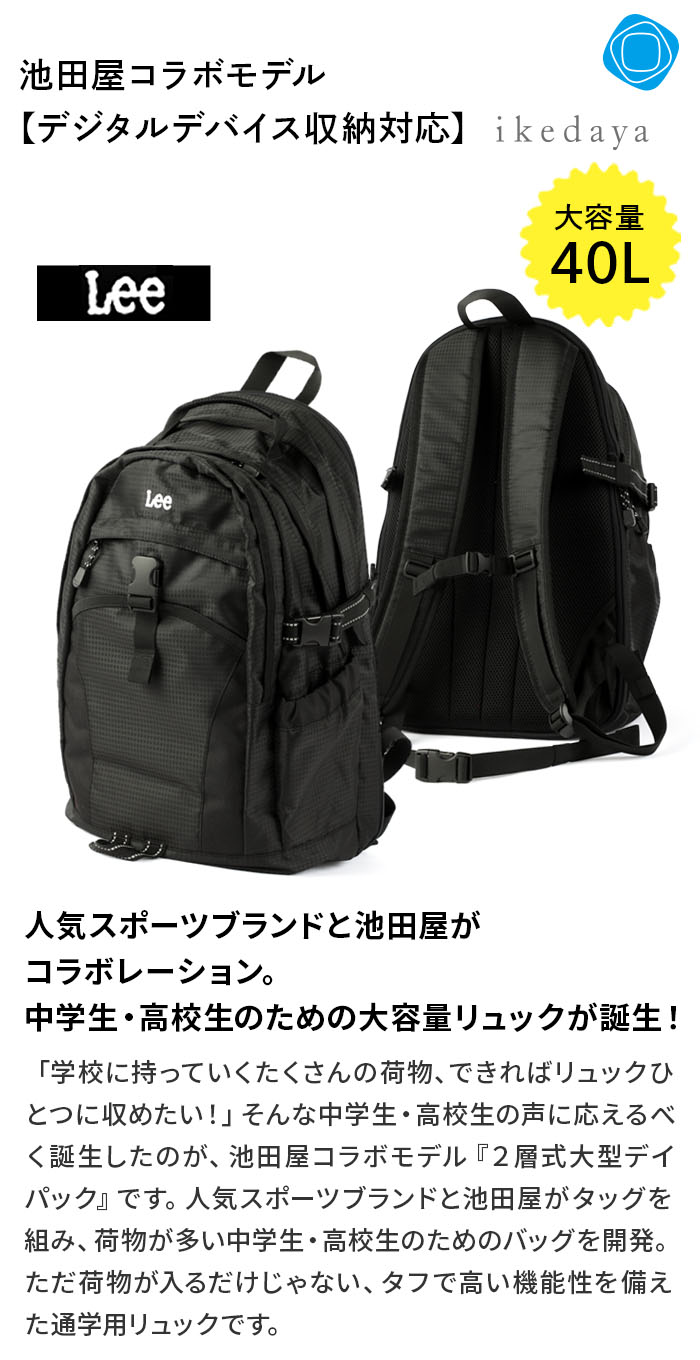 楽天市場】Lee 通学リュック 40l 《池田屋×Leeコラボ》PC・タブレット