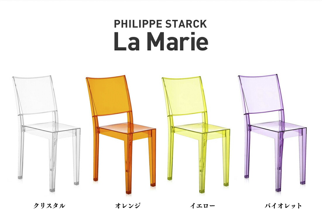 最終値　2脚セット　カルテル　Kartell ラマリー　LA MARIE チェア 10007108_1.jpg