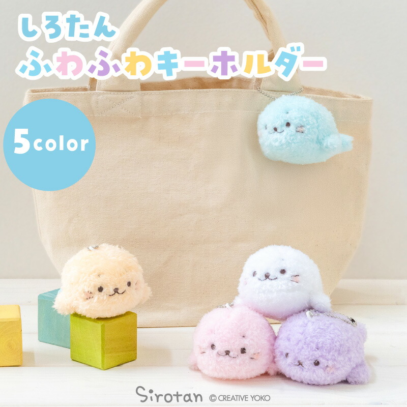 楽天市場】しろたん ふわふわキーホルダー 【単品】 《白色 水色 紫色