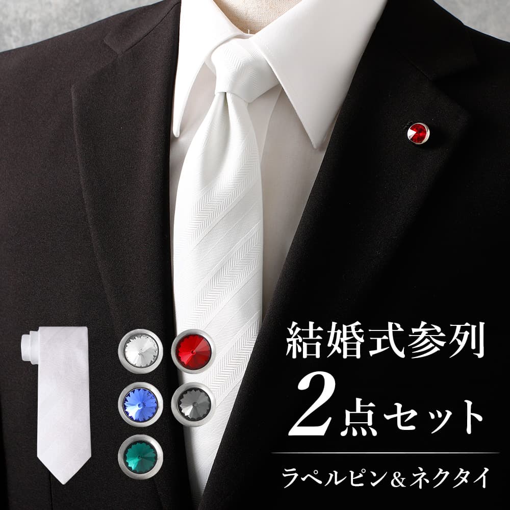 楽天市場】【結婚式参列に】 ネクタイ ラペルピン セット 礼装ネクタイ