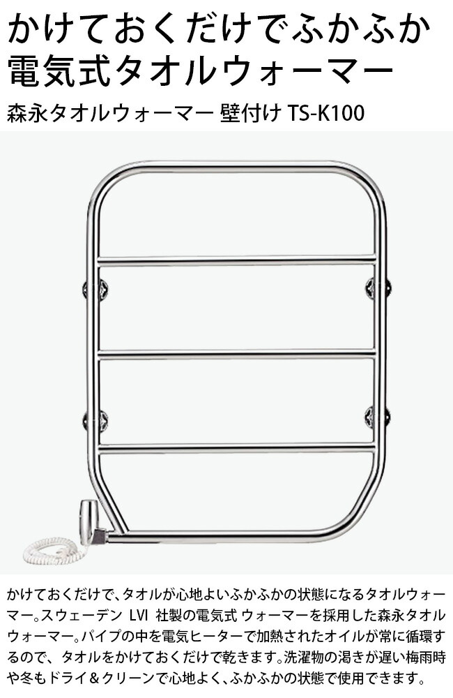 楽天市場】【特典あり】森永タオルウォーマー 壁付け TS-K100[タオル