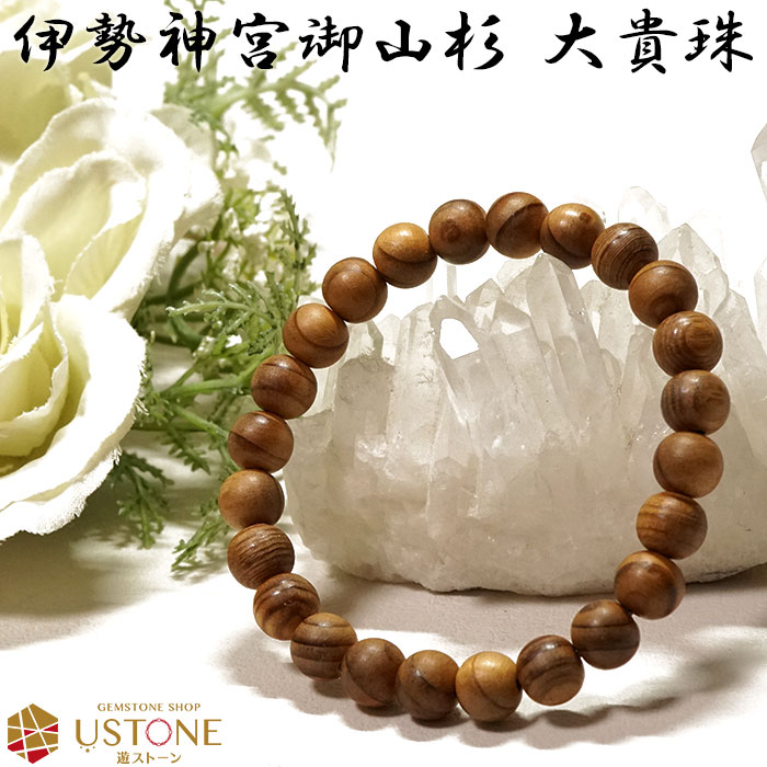楽天市場】伊勢神宮御山杉 大貴珠 ブレスレット 8mm 送料無料 証明書