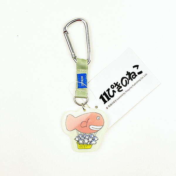 11ぴきのねこ 11ぴきのねことあほうどり カラビナ付きアクリルキーホルダー