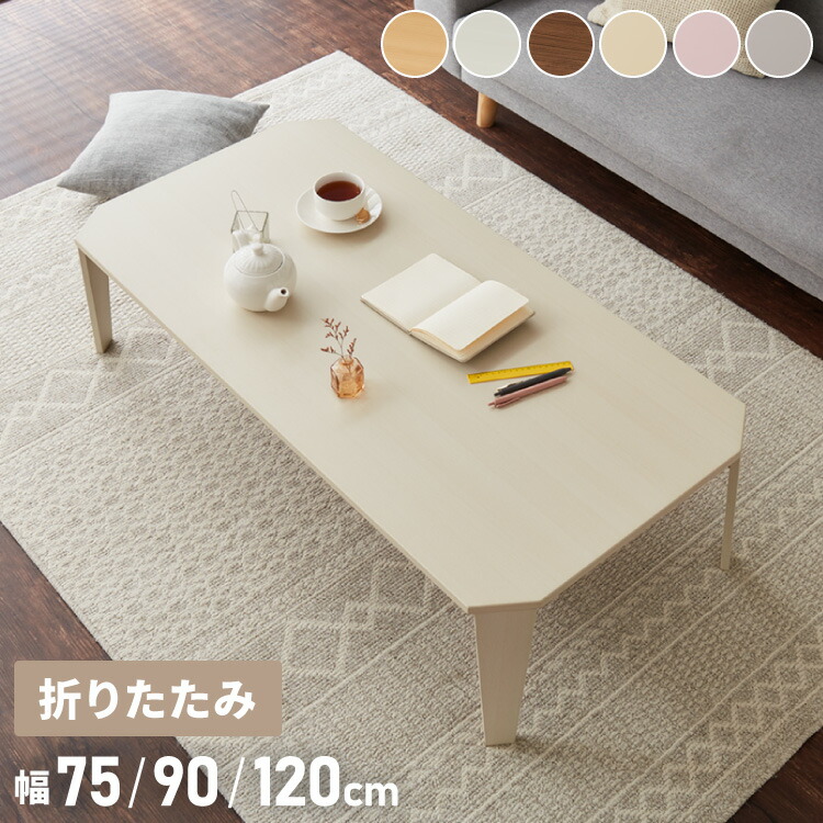 ナチュラル)折りたたみセンターテーブル 幅90 奥行50 折りたたみ