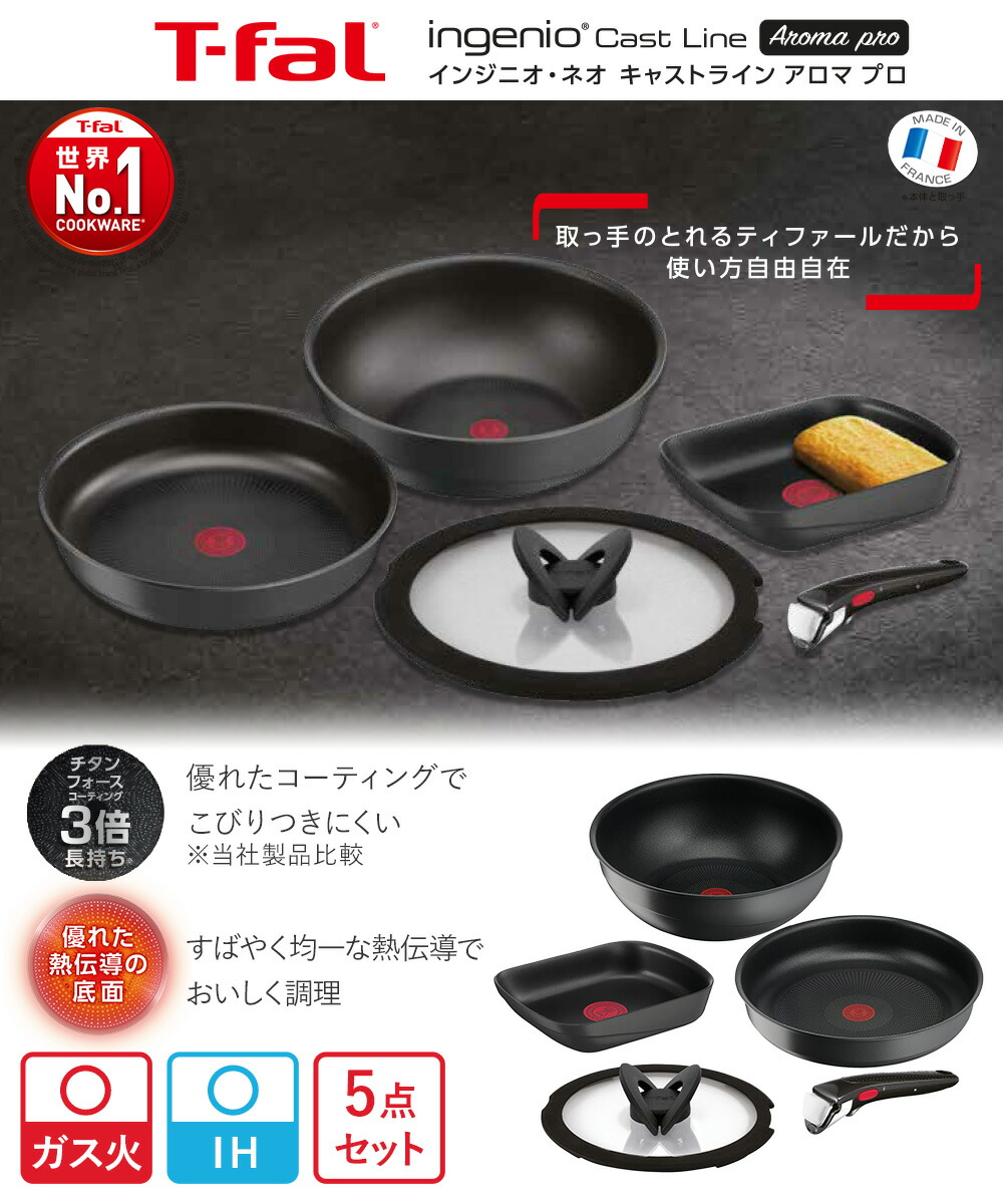 楽天市場】T-fal インジニオ・ネオ キャストライン アロマ プロ セット