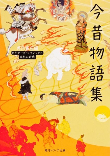 今昔物語集 ビギナーズ・クラシックス 日本の古典 | 角川書店の