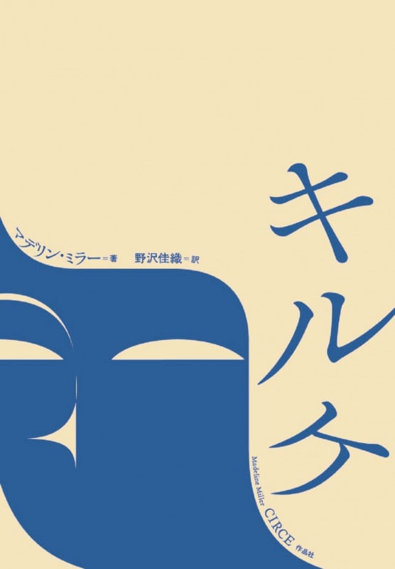 アキレウスの歌 | マデリン・ミラーのあらすじ・感想 - ブクログ
