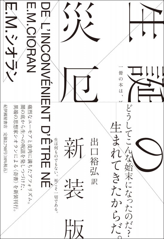 E.M.シオラン おすすめランキング (19作品) - ブクログ