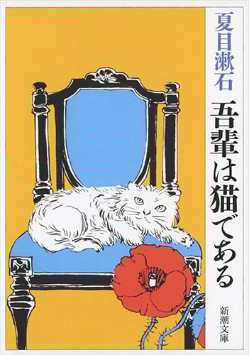 吾輩は猫である | 夏目漱石のあらすじ・感想 - ブクログ