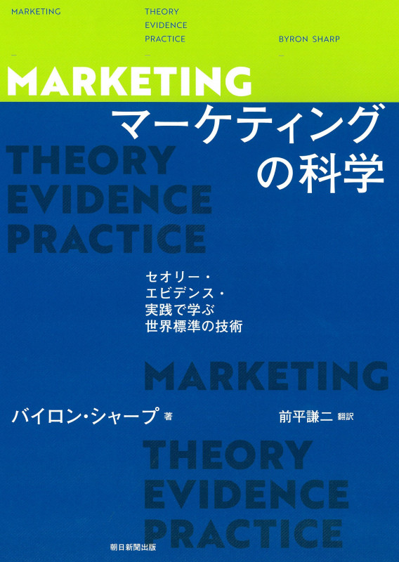 マーケティングの科学 セオリー・エビデンス・実践で学ぶ世界標準
