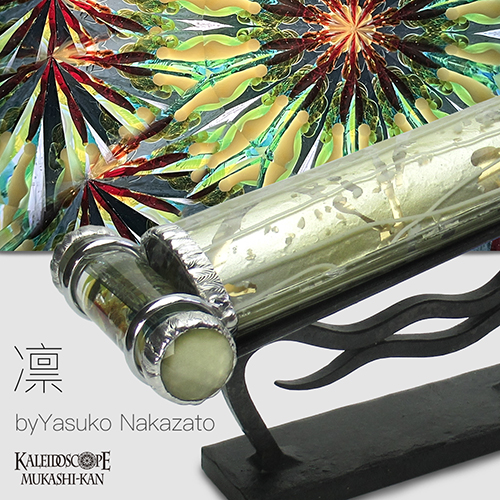 万華鏡：オイルワンド】凛_b：中里 保子[送料無料]