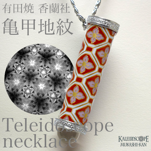有田焼万華鏡：香蘭社]亀甲地紋（テレイドスコープネックレス）[送料無料]
