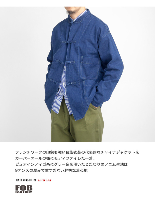 FOB FACTORY FOBファクトリー デニムカンフージャケット チャイナ