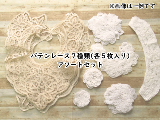 現品処分！ バテンレース7種類(各5枚入り) アソートセット オフ