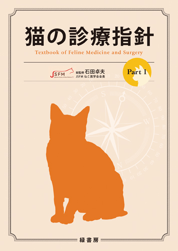 猫の診療指針 Part1 株式会社 緑書房