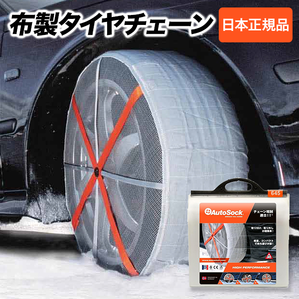 AutoSock オートソック 正規品 645 ASK645 布製 タイヤチェーン 雪道